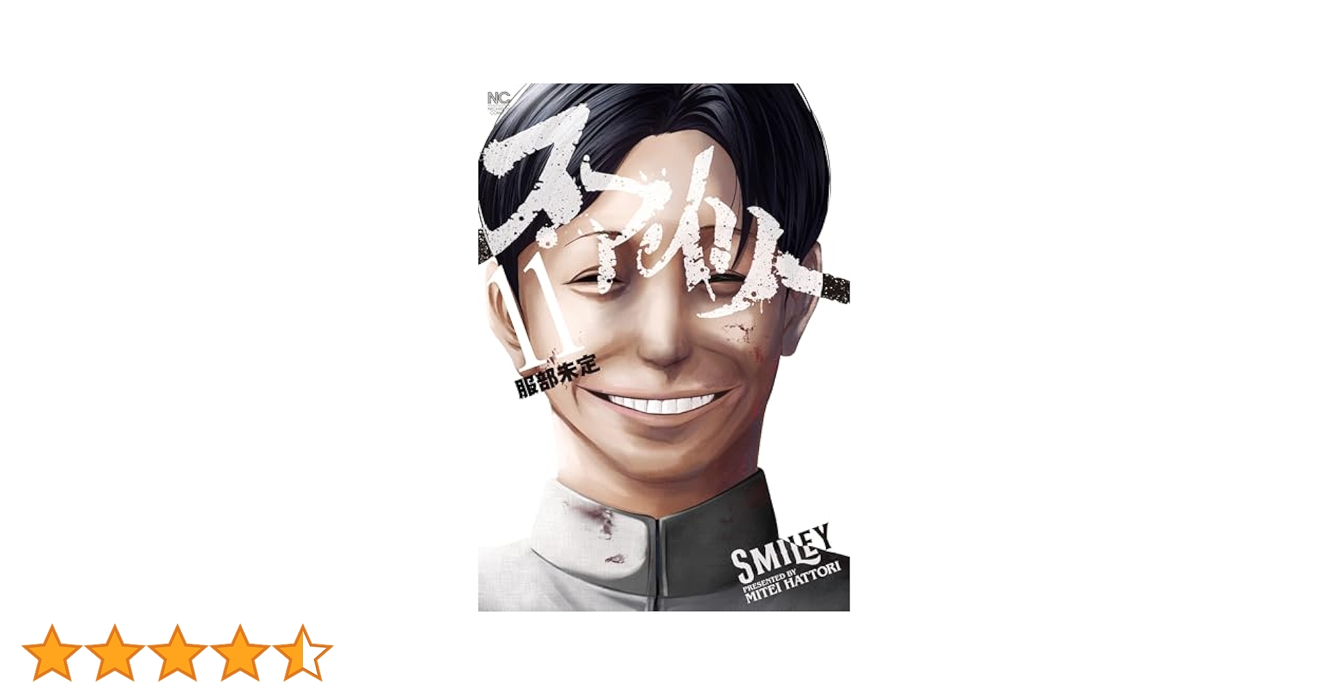 スマイリー 11 | 服部未定 | マンガ | Kindleストア | Amazon